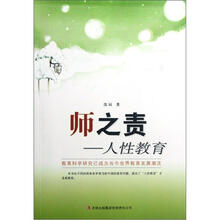 师之责：人性教育
