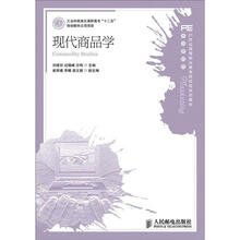 21世纪高等职业教育财经类规划教材·市场营销类：现代商品学