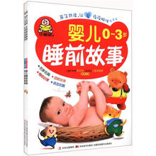 婴幼儿睡前故事（套装全2册）《0～3岁婴儿睡前故事》《3～6岁幼儿睡前故事》
