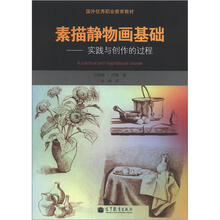 素描静物画基础（引进版）