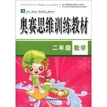 2年级数学（奥赛思维训练教材）