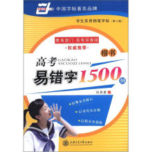 学生实用钢笔字帖(第2版):高考易错字1500例·楷书