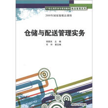 仓储与配送管理实务