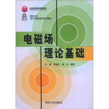 电磁场理论基础