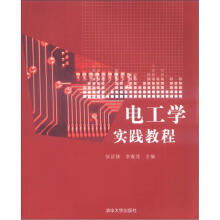 电工学实践教程