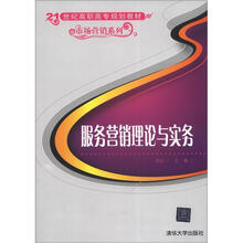服务营销理论与实务