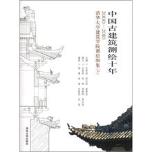 中国古建筑测绘十年：2000-2010清华大学建筑学院测绘图集（下）