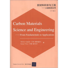 炭材料科学与工程：从基础到应用