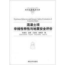 混凝土坝非线性特性与地震安全评价
