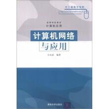 高等学校教材·计算机应用:计算机网络与应用
