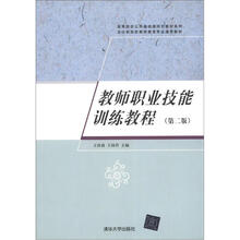 教师职业技能训练教程(第2版)