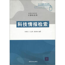 科技情报检索（高等学校教材·计算机应用）