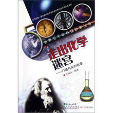 走出化学迷宫:门捷列夫的故事