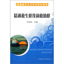 海船船员专业培训考试指南：精通救生艇筏和救助艇