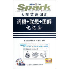 大学英语词汇词根+联想+图解记忆法（附光盘4级）