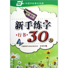 新手练字30天（行书）