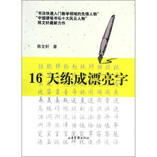 16天练成漂亮字