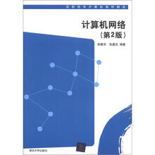 计算机网络（第2版）