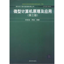 微型计算机原理及应用（第3版）
