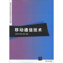移动通信技术