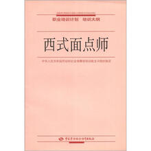 西式面点师：职业培训计划·培训大纲