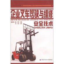 企业叉车驾驶与维修安全技术(特种作业考核统编)