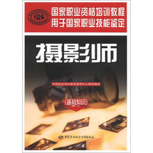 摄影师（基础知识）国家职业资格培训教程