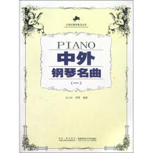 21世纪钢琴教学丛书：中外钢琴名曲（1）