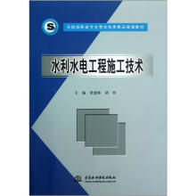 全国高职高专水利水电类精品规划教材：水利水电工程施工技术