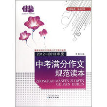 2012-2013年度中考满分作文规范读本