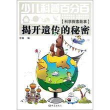 少儿科普百分百·科学探索故事:揭开遗传的秘密