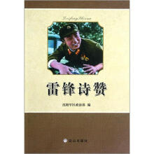 雷锋诗赞