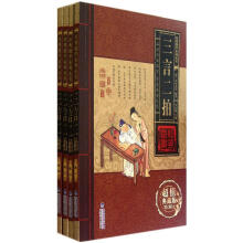 三言二拍（超值典藏版）（套装共4册）