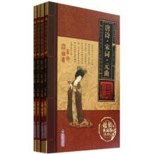 唐诗宋词元曲（超值典藏版）（套装共4册）