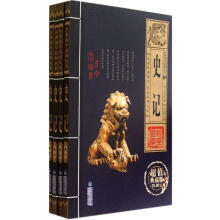 史记（超值典藏版）（套装共4册）
