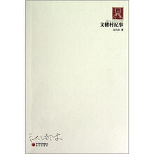 70后印象诗系：文楼村纪事