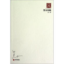 70后印象诗系：黑女诗稿