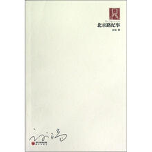 70后印象诗系：北京路纪事