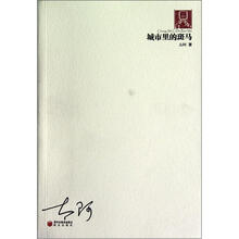 70后印象诗系:城市里的斑马