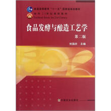 普通高等教育“十一五”国家级规划教材：食品发酵与酿造工艺学（第2版）