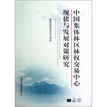 中国集体林区林权交易中心现状与发展对策研究