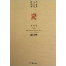 当代中国艺术家年度创作档案（阴凤华篆刻卷2011）