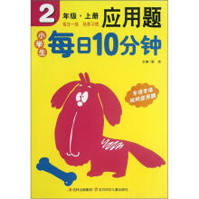 小学生每日10分钟应用题（2上）