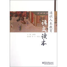通识人本教育：语文读本