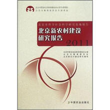 北京新农村建设研究报告：2011北京市哲学社会科学研究基地报告