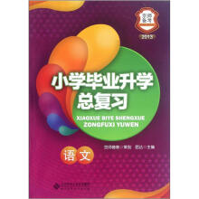 小学毕业升学总复习(语文2013)/京师备考