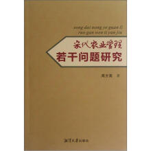 宋代农业管理若干问题研究