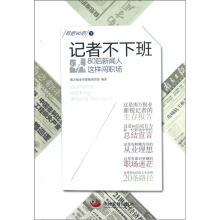 写给90后:记者不下班(80后新闻人这样闯职场)