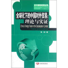 全球化下的中国对外贸易:理论与实证