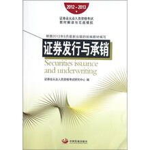 2012-2013证券业从业人员资格考试教材解读与实战模拟：证券发行与承销